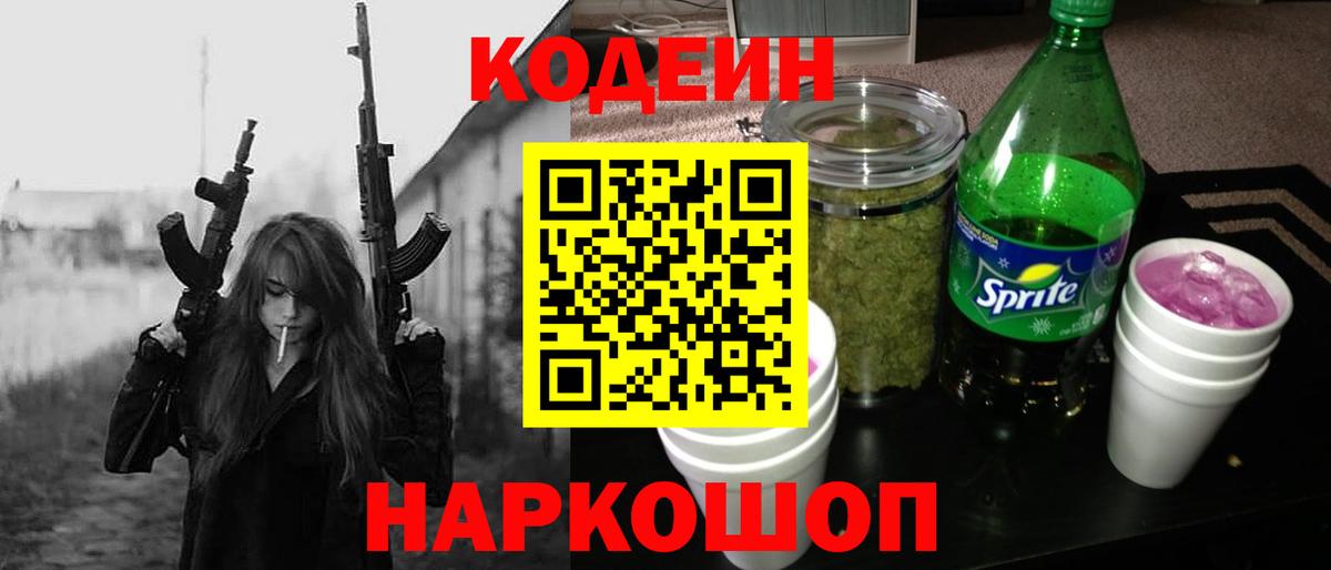 Кодеин Purple Drank  Codein Purple Drank  Белая Калитва  Вход с VPN 